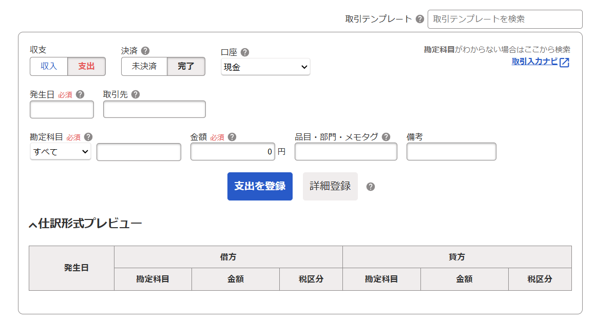 freee、取引登録画面